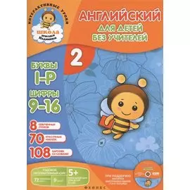 Английский для детей без учителей. Часть 2 (комплект: книга-учебник, карточки с наклейками, дневничок, CD)