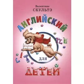 Английский для детей