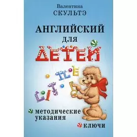 Английский для детей. Методические указания и ключи