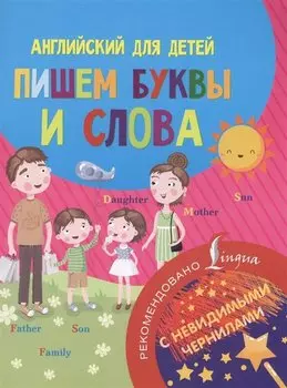 Английский для детей. Пишем буквы и слова. С невидимыми чернилами