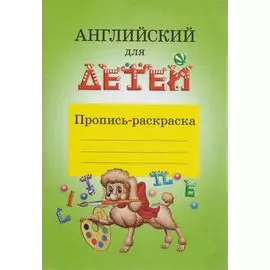 Английский для детей Пропись-раскраска