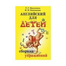 Английский для детей: Сборник упражнений. Практическая грамматика