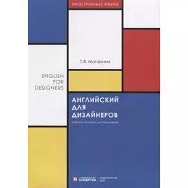 Английский для дизайнеров. English for Designers. Учебное пособие для бакалавров
