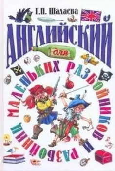 Английский для маленьких разбойников