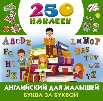 Английский для малышей: буква за буквой