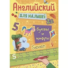 АНГЛИЙСКИЙ ДЛЯ МАЛЫШЕЙ. БУКВЫ И ЦИФРЫ