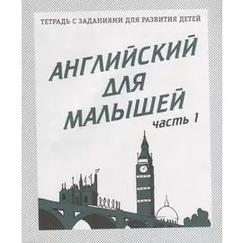 Английский для малышей. Часть 1