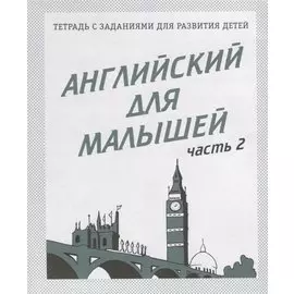 Английский для малышей. Часть 2