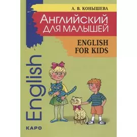 Английский для малышей: стихи, песни, игры, рифмовки, инсценировки, утренники