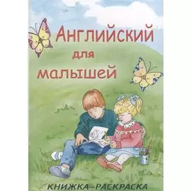 Английский для малышей. Книжка-раскраска
