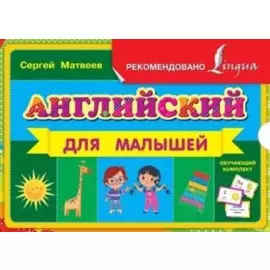Английский для малышей: обучающий комплект по английскому языку: книга + 48 обучающих карточек
