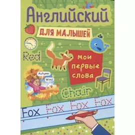 АНГЛИЙСКИЙ ДЛЯ МАЛЫШЕЙ. МОИ ПЕРВЫЕ СЛОВА
