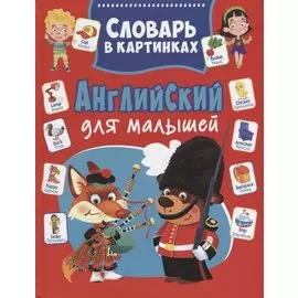 Английский для малышей. Словарь в картинках