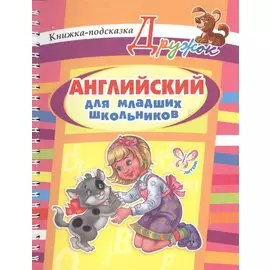 Английский для младших школьников. Книжка-подсказка