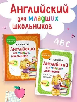 Английский для младших школьников. Часть 2 (пособие + рабочая тетрадь) (комплект из 2 книг)