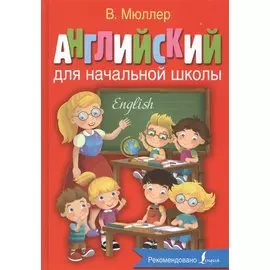 Английский для начальной школы