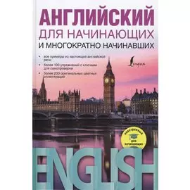 Английский для начинающих и многократно начинавших