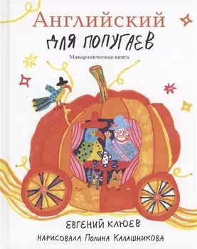 Английский для попугаев. Карета