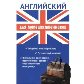 Английский для путешественников