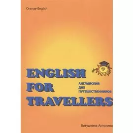 Английский для путешественников