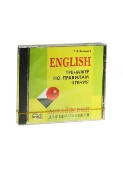 Английский для школьников. Тренажер по правилам чтения. Диск mp3