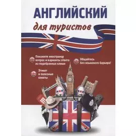 Английский для туристов. Тренажер для путешественников