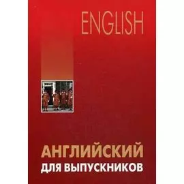 Английский для выпускников