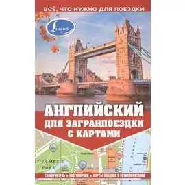 Английский для загранпоездки с картами