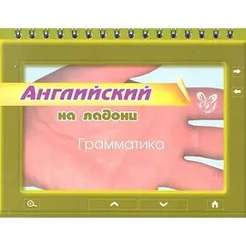 Английский на ладони. Грамматика