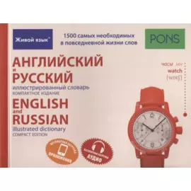 Английский и русский иллюстрированный словарь. Компактное издание