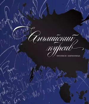 Английский курсив : прописи