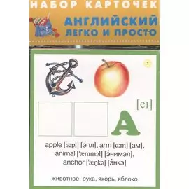 Английский легко и просто. Набор карточек