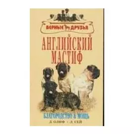 Английский мастиф. Благородство и мощь