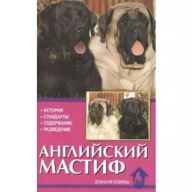 Английский мастиф