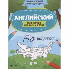Английский:мои первые прописи и слова дп