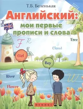 Английский: мои первые прописи и слова