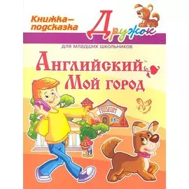 Английский. Мой город. Книжка - подсказка для младших школьников