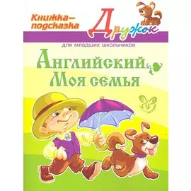 Английский. Моя семья