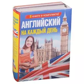 Английский на каждый день