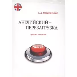 Английский - перезагрузка. Просто о главном + CD