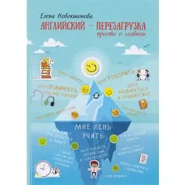 Английский - перезагрузка. Просто о главном. - 2-е издание, исправленное и дополненное