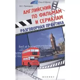 Английский по фильмам и сериалам. Разговорная практика