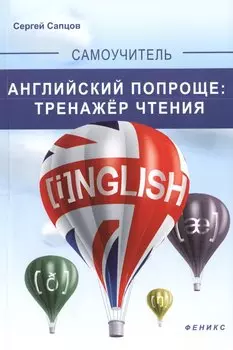 Английский попроще : тренажер чтения