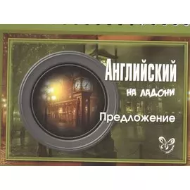 Английский на ладони. Предложение