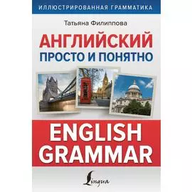 Английский просто и понятно. English Grammar