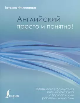 Английский просто и понятно! Практическая грамматика