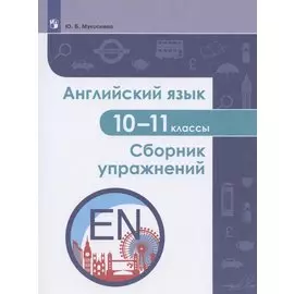 Английский язык. 10-11 классы. Сборник упражнений. Учебное пособие