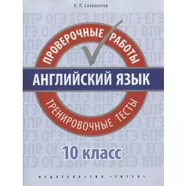 Английский язык. 10 класс. Проверочные работы. Тренировочные тесты. Базовый уровень