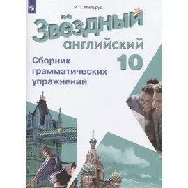 Звездный английский язык. 10 класс. Сборник грамматических упражнений