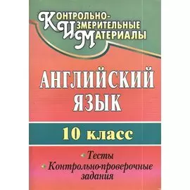 Английский язык. 10 кл. Тесты, контрольно-проверочные задания.